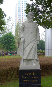沈家本雕塑