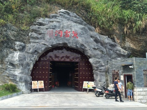 迎駕集團黃巖洞