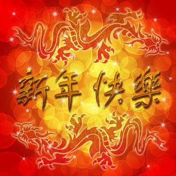 雙龍祝新春快樂