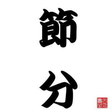 日本書法節(jié)分代表一個季節(jié)的結(jié)束