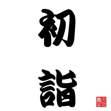 日本書法年度第一禱告