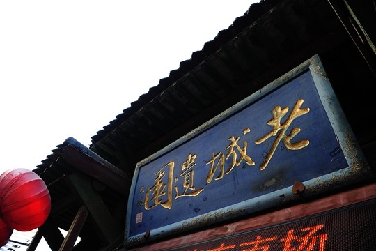 榆次老街