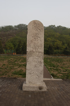 漢景帝陽(yáng)陵 石碑
