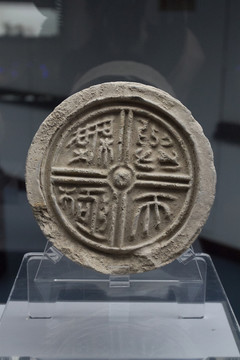 與天無極 漢代瓦當