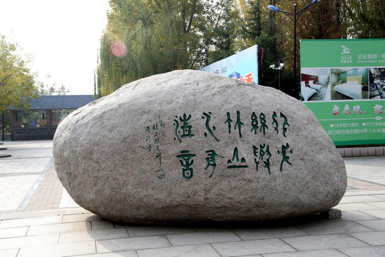 石雕字