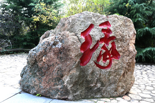 緣 石雕