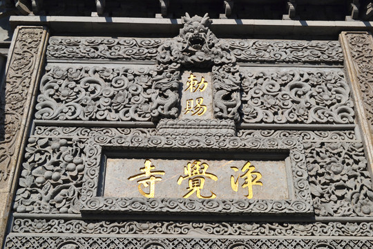凈覺寺 磚雕