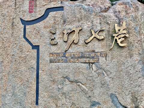 三坊七巷