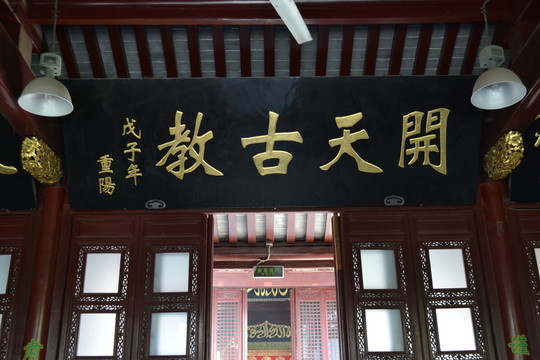 開天古教匾 凈覺寺 伊斯蘭
