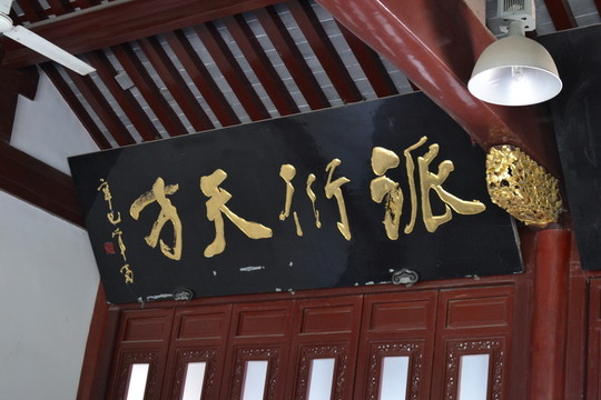 開天古教匾 凈覺寺 伊斯蘭