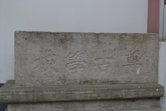 凈覺寺 尊古學(xué)校