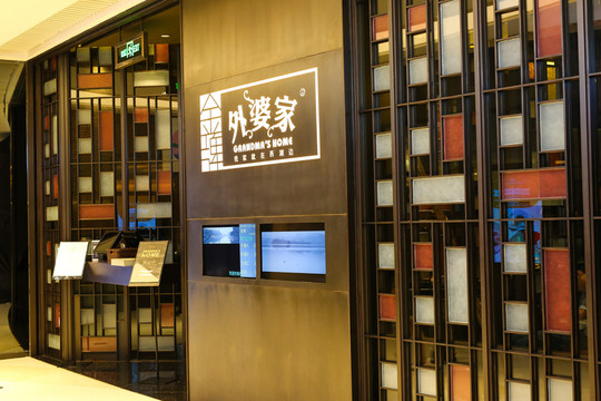 外婆家