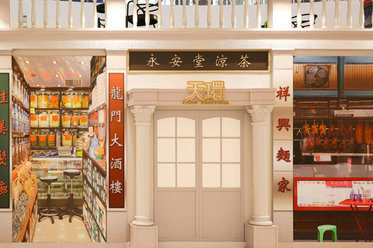 涼茶鋪 廣式舊樓