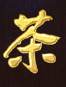 茶 金字