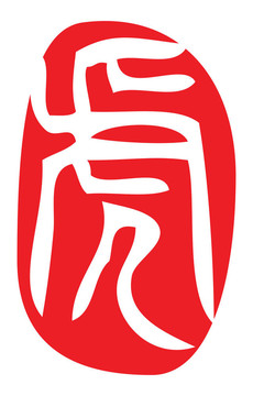 中國(guó)生肖；虎