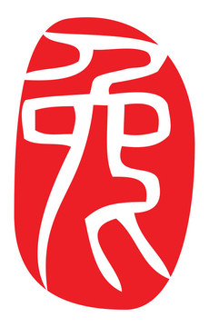 中國生肖；兔