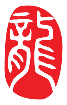 中國(guó)生肖；龍