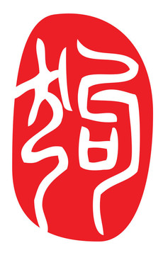 生肖；狗