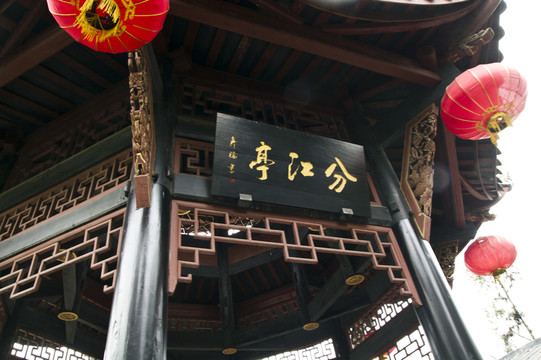都江堰 分江亭