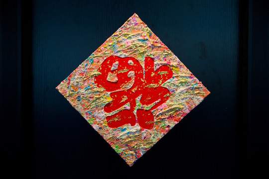 福字
