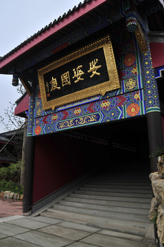 峨眉山大佛禪院 娑婆國度