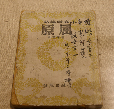 郭沫若著屈原