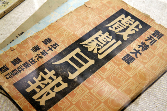 曹禺戲劇月報(bào)