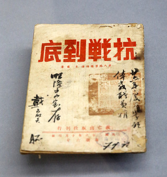 朱德著作抗戰(zhàn)到底