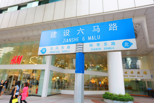 路標 路牌 建設六馬路 廣州