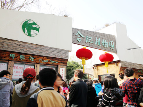 合肥植物園入口