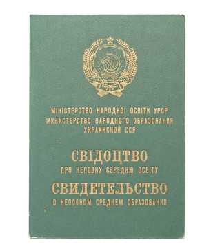 老USSR（烏克蘭）畢業(yè)證書