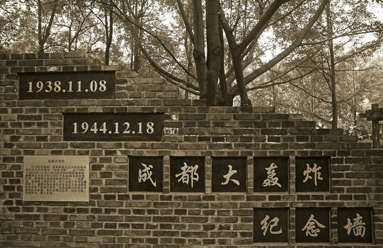 成都大轟炸紀念墻