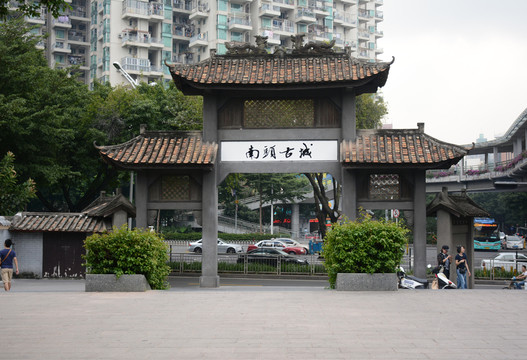南頭古城