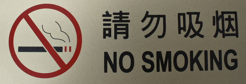 禁止吸煙