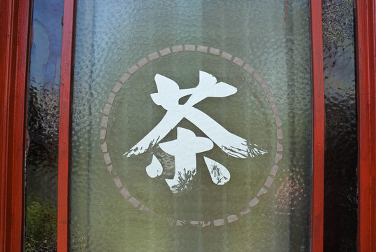 茶館