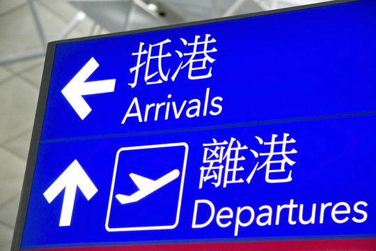 香港赤喇角機場方向標志