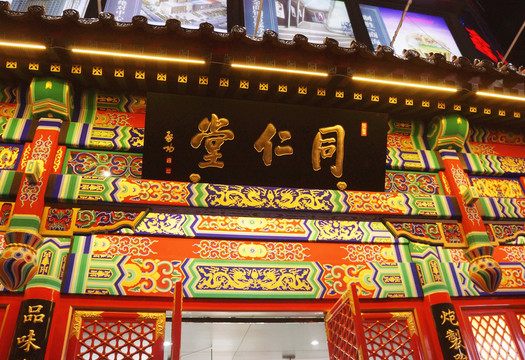 同仁堂 店門