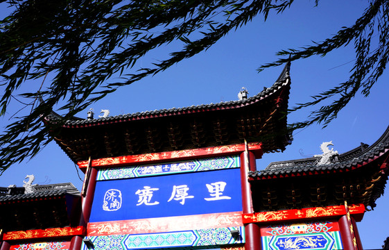 濟南寬厚里