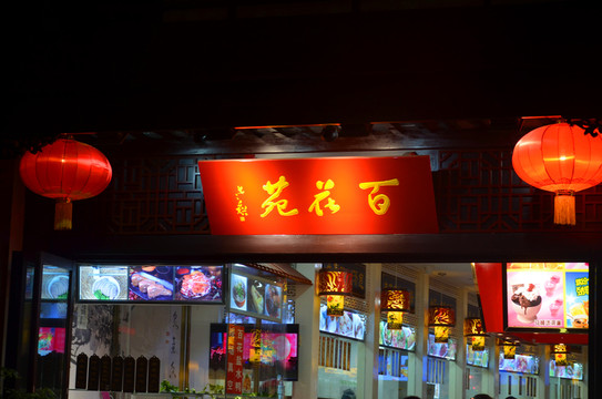 百花苑餐廳