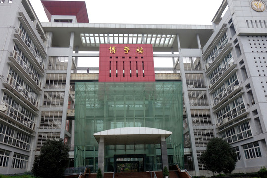 西南政法大學(xué) 博學(xué)樓