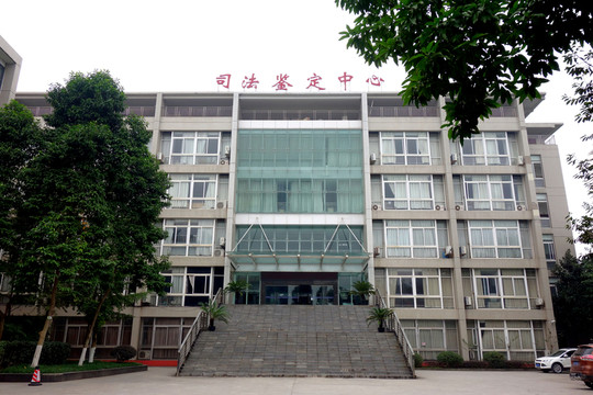 西南政法大學(xué) 司法鑒定中心