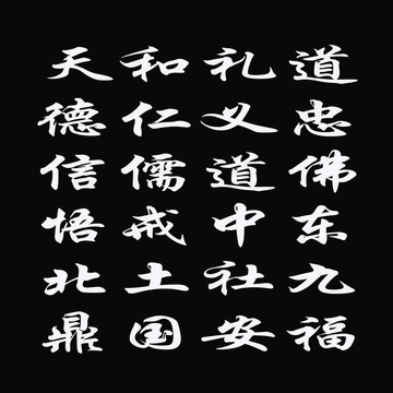 黑色背景下的漢字