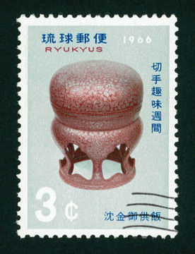 沖繩琉球郵票-燃燒器