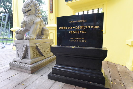 廣州國民黨一大舊址