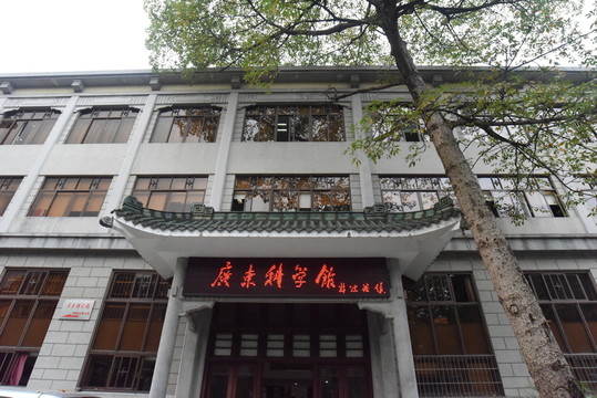 廣東科學(xué)館