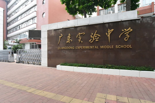 廣東實驗中學
