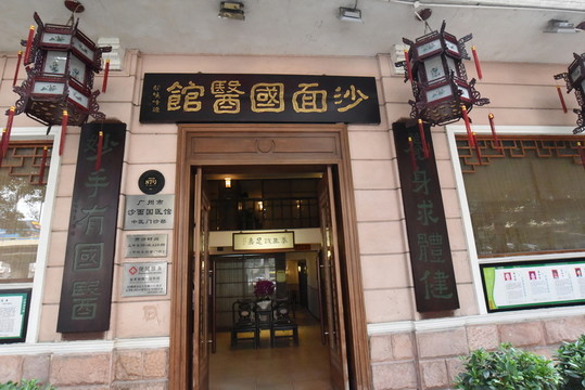 國醫(yī)館