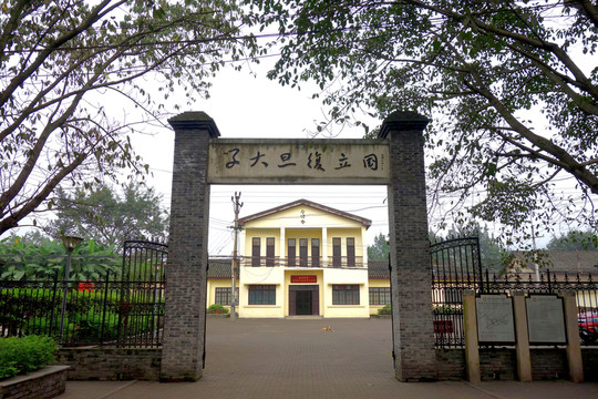 復旦大學舊址