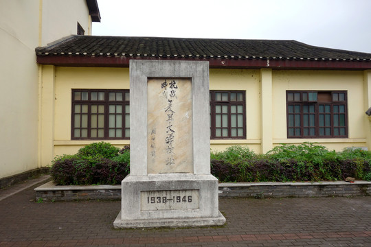 抗戰(zhàn)遺址 復旦大學校址