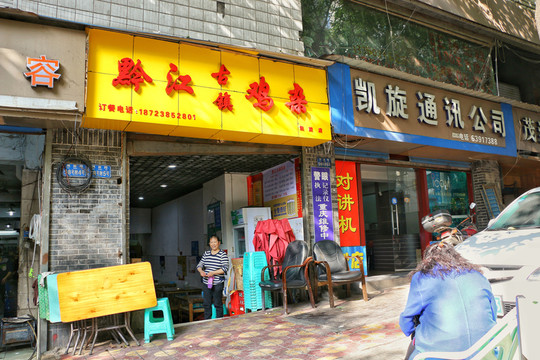 下半城黔江雞雜